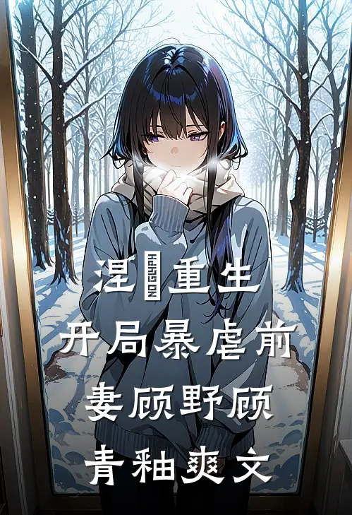 被迫入府的我，根本不想招惹他小说