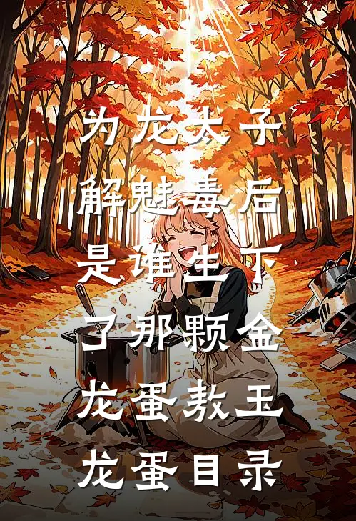 破局：从底层小人物逆袭全新