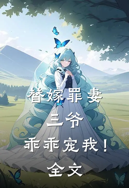 替嫁罪妻：三爷，乖乖宠我！全文