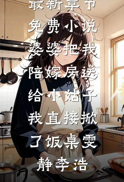 七零大小姐：穿成年代文男主前妻列表