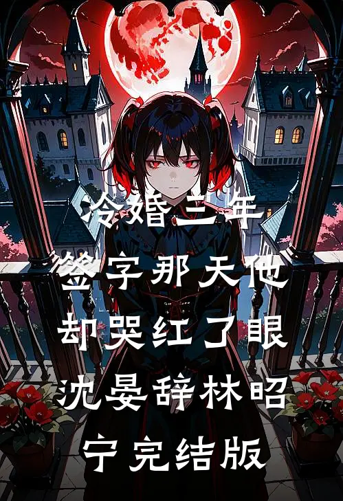 爱恨全收，爱恨全无祁世绅盛春完结文