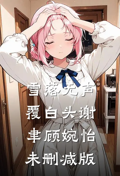 快穿之炮灰想活着阅读