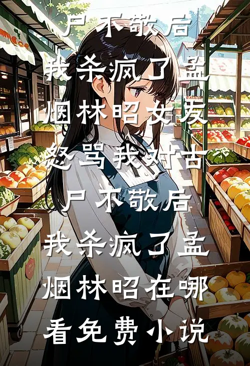 未婚夫为假千金妹妹逼我点天灯，却不知我有透视眼热门推荐