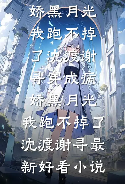 老婆带小三来示威，我让她家在京圈彻底除名未删节