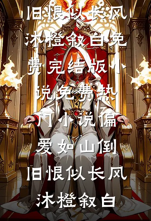 老公寡嫂将孕期副作用转移给我后，我杀疯了小说全文免费