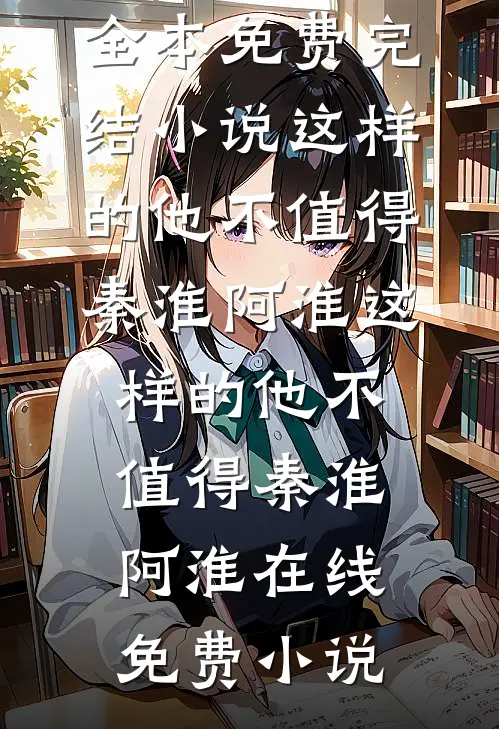 糟糕，相亲对象假冒我同事被抓包了！