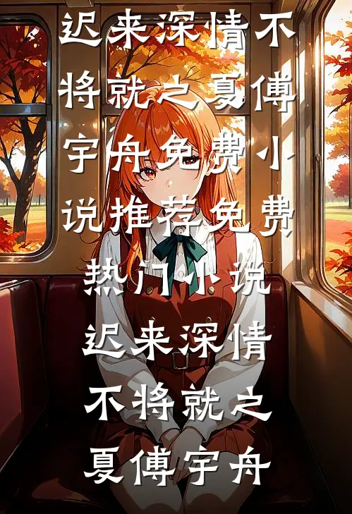 新婚夜不让碰？你当我是舔狗啊！无弹窗