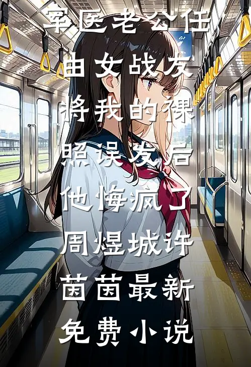 给不出去的彩礼完整作品