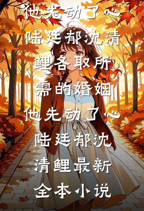 寒假镇守山海关，被校花直播曝光后续+番外