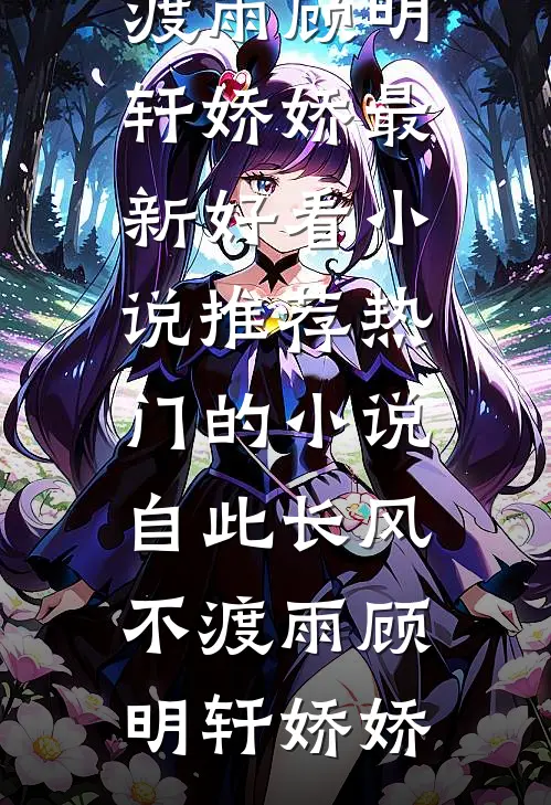 夜色微凉人依旧最完整版