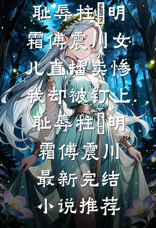 维港潮落情难留新上热文