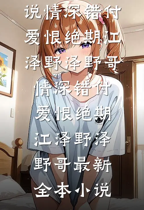 反转神了！强娶神女后反被缠上完整