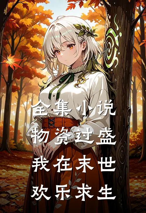 全集小说物资过盛，我在末世欢乐求生