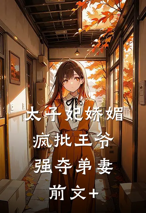 重生后我另娶不孕精神病，保镖未婚妻却急了全文免费阅读