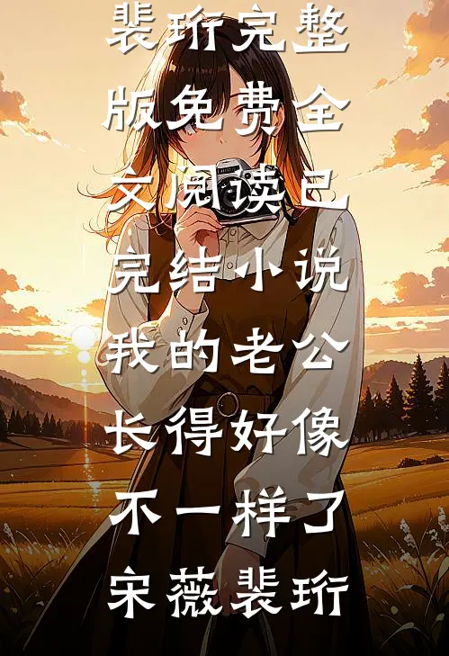 离谱抱错后，我被两个宿命之人偏爱