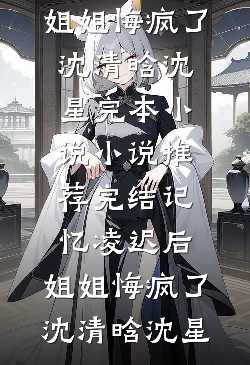 嫌我草莽出身，离开后，女帝悔极了！后续+全文