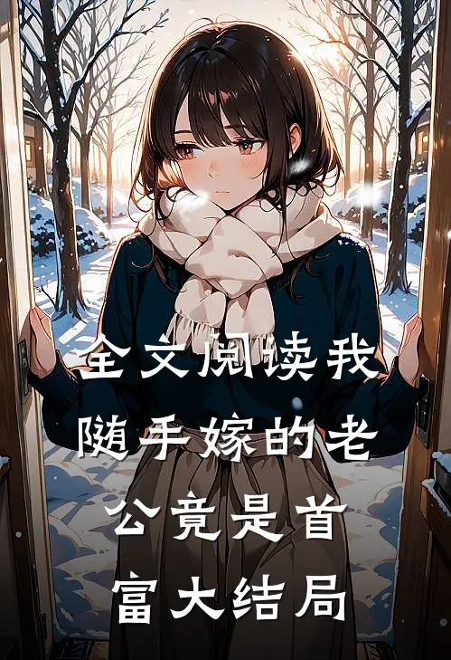 全文阅读我随手嫁的老公竟是首富大结局