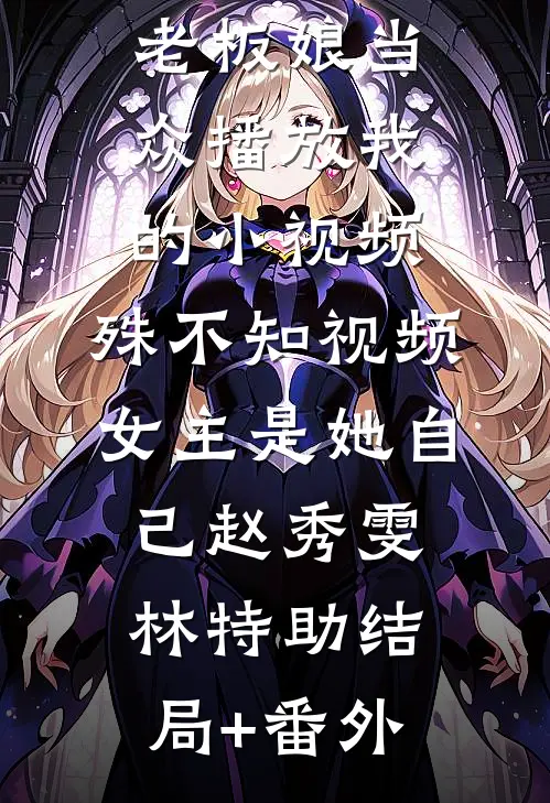 桃花尽处桃花开全文章节