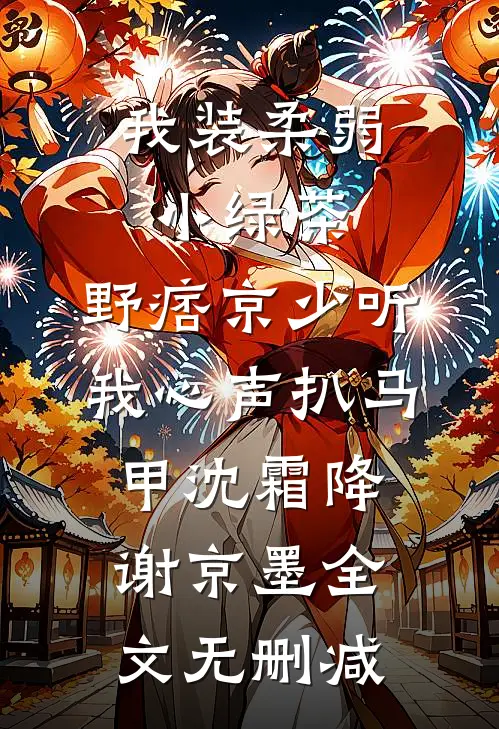 权势巅峰，从征服丰满师娘开始在线