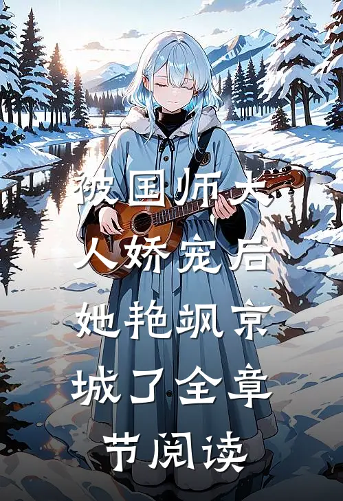 被国师大人娇宠后，她艳飒京城了全章节阅读