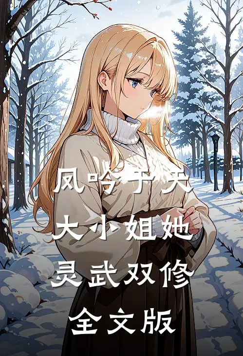 凤吟于天：大小姐她灵武双修全文版