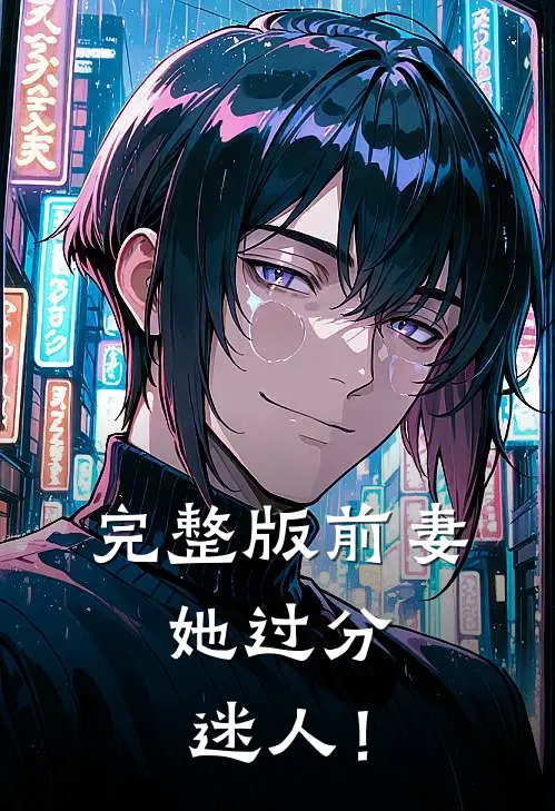 完整版前妻，她过分迷人！