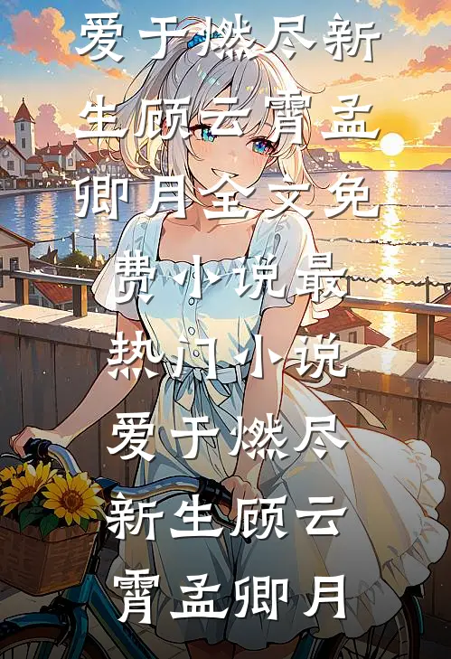 隐形富豪回乡，看尽人情冷暖小说大结局
