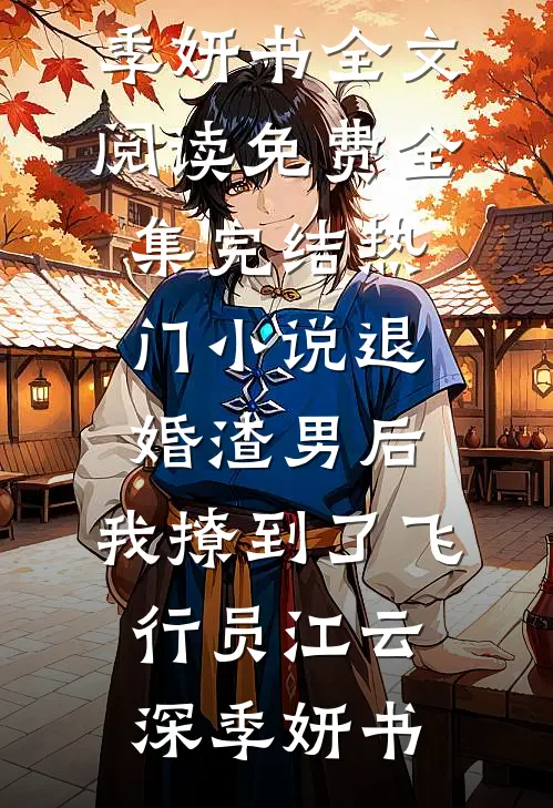 结婚三年分房睡，提离婚傅总急红眼小说在线阅读免费