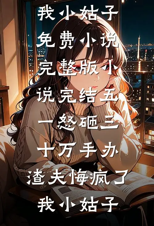 青山埋骨不见君小说免费