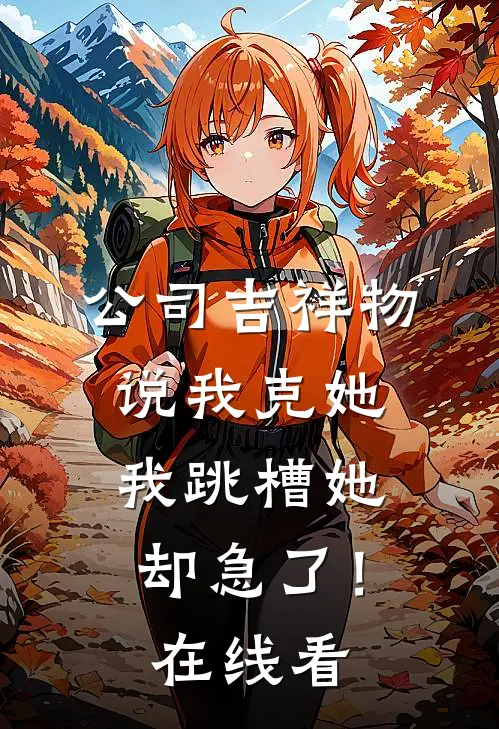 宣布提前退休后，我被白眼狼一家扫地出门王军张玉茹全文免费
