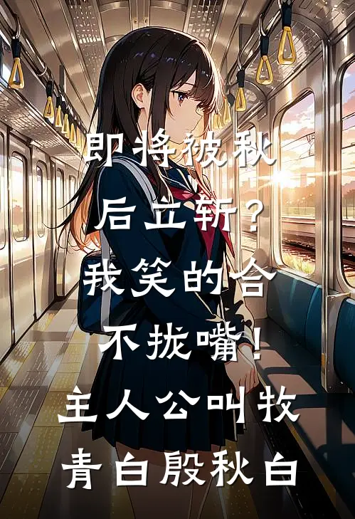 随爸入赘豪门，拖油瓶成团宠躺赢:(番外)+(全文)