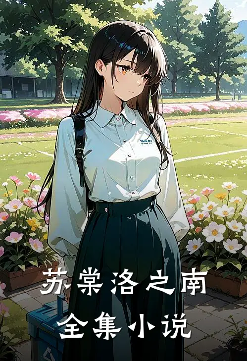 苏棠洛之南全集小说