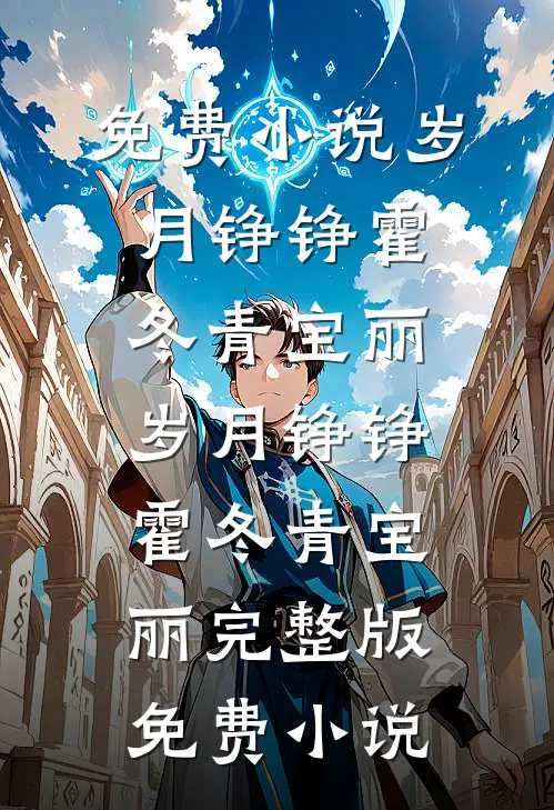 他要白月光，我要金丝雀谢孤舟沈芷大结局