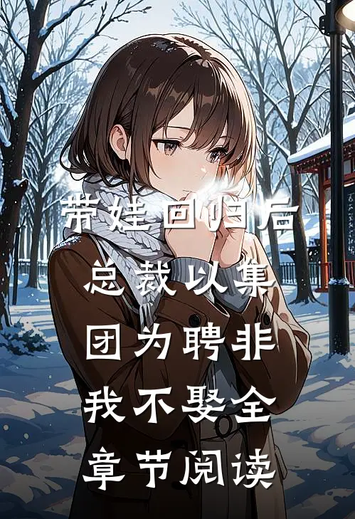 带娃回归后，总裁以集团为聘非我不娶全章节阅读