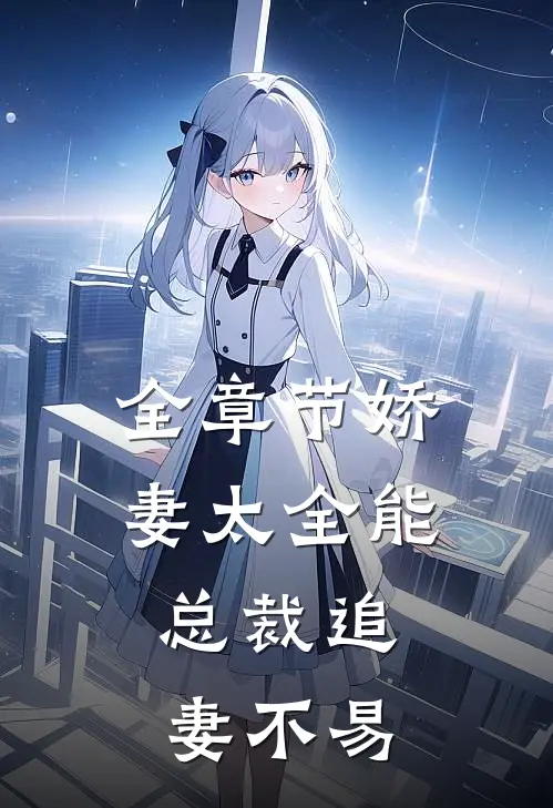 全章节娇妻太全能，总裁追妻不易