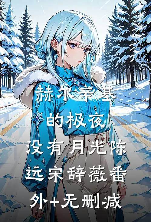放任养女调换入宫名单后，全家人悔疯了结局+番外