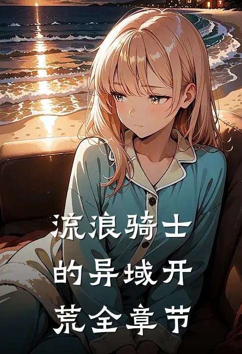 流浪骑士的异域开荒全章节