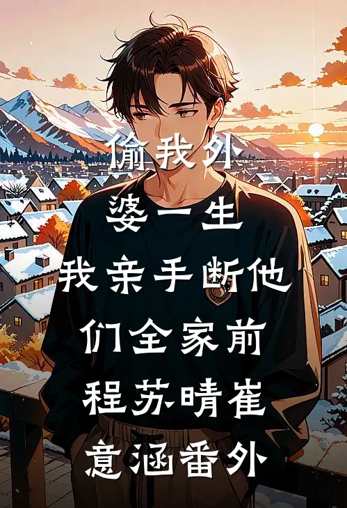 神雕：一秒涨一经验，我无敌了小说结局