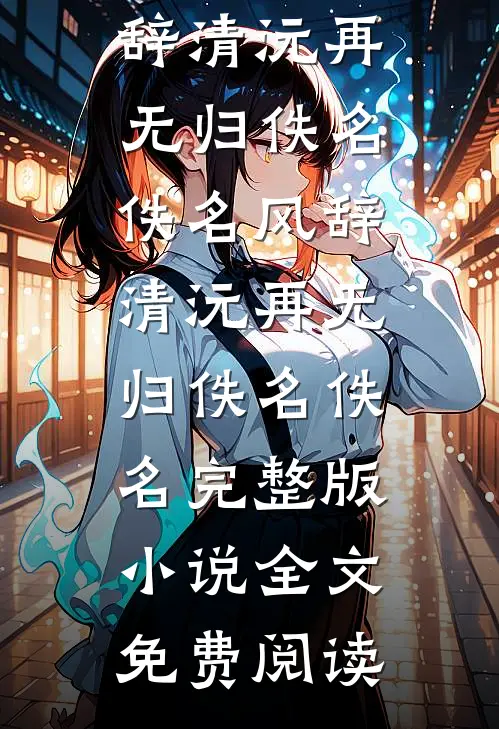 半夜突发心脏病，儿子讹我五百块车费后，我决定断亲无广告