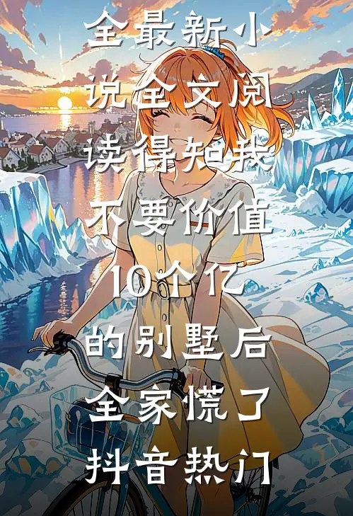 梦断梨花听雨时小说全文免费