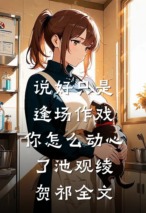 八零厂花踹了团长嫁首长陈思雨雨儿:前文+后续