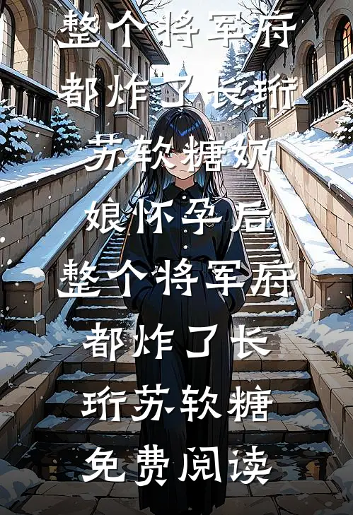 奶奶把遗产给了明星哥哥，却用一条短信毁了他林念林峥小说