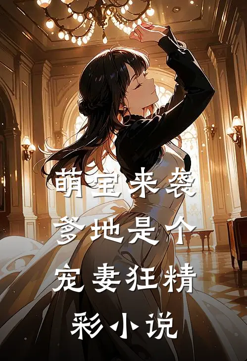 萌宝来袭，爹地是个宠妻狂精彩小说