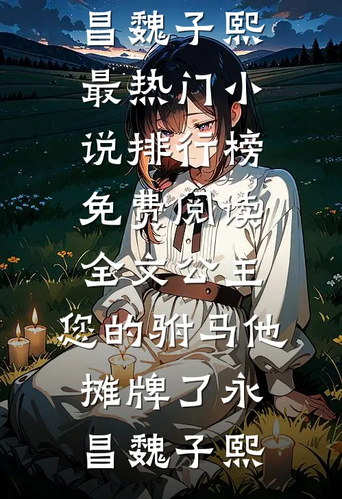 重生揣崽去部队后，被前夫亲哭了良心推荐