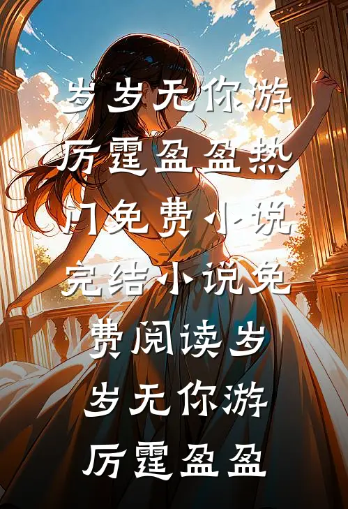 男友让我和他19个情人竞争当老婆，我直接弃权哲哥恩静全集