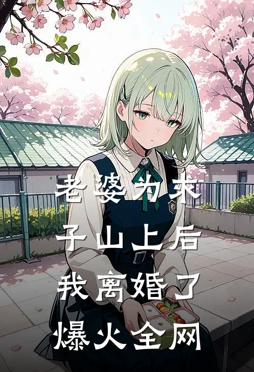 未婚夫为小青梅99次逃婚，我不嫁了小说畅读
