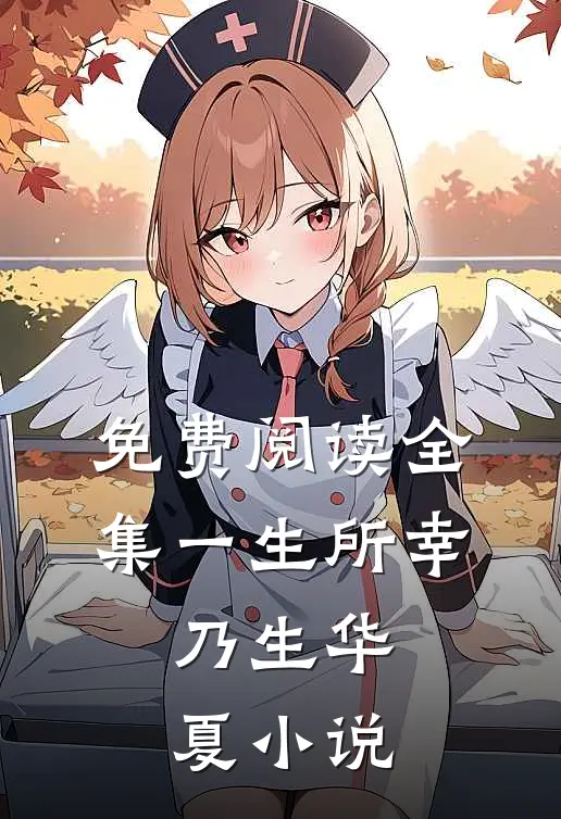 免费阅读全集一生所幸,乃生华夏小说