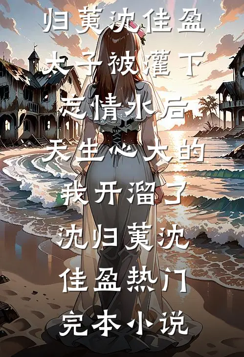 替嫁新妻：裴少，今天离婚吗全文版