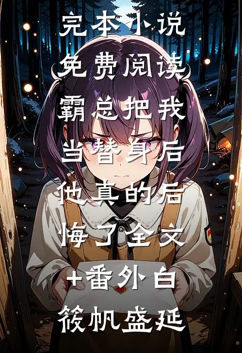 先婚后爱，禁欲队长化身绕指柔畅销巨作