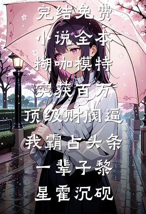 高冷设计师的软萌招财小妹全文+番外
